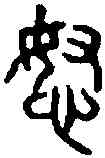 怒,小 篆 ,書法字典